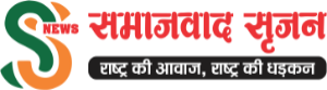 Samajvad Srijan